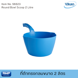 Vikan ที่ตักทรงกลมฟู้ดเกรด ขนาด 2 ลิตร (Food Grade)