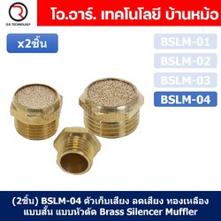(2ชิ้น) BSLM-04 ตัวเก็บเสียง ลดเสียง ระบายลม ตัวเก็บเสียงทองเหลือง ตัวเก็บเสียงแบบสั้น แบบหัวตัด ที่เก็บเสียง หัวสั้น ไซเลนเซอร์ นิวเมติก ข้อต่อลมเก็บเสียง ข้อต่อเก็บเสียง ทองเหลือง Brass Silencer Muffler Thread Brass Pneumatic Air Exhaust Noise Reducing
