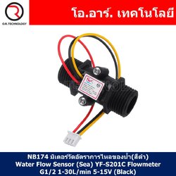 (1ชิ้น) NB174 มิเตอร์วัดอัตราการไหลของน้ำ(สีดำ) Water Flow Sensor (Sea) YF-S201C Flowmeter G1/2 1-30L/min 5-15V (Black)
