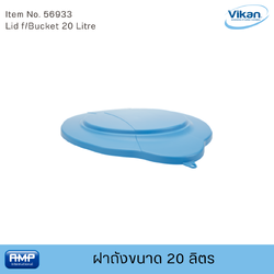 Vikan ฝาถังขนาด 20 ลิตร ฟู้ดเกรด (Food Grade)