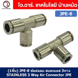 (1ชิ้น) JPE-8 ข้อต่อลม สแตนเลส 3ทาง STAINLESS 3 Way Air Connector JPE Pneumatic 3 Ways Equal Union Fitting ข้อต่อลมสแตนเลส สำหรับ สายลม 8x5mm