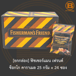 [ยกกล่อง] ฟิชเชอร์แมน เฟรนด์ ช็อกโก คาราเมล 25 กรัม x 24 ซอง [Box] Fisherman's Friend Choco Caramel 25 g. x 24 Pouches