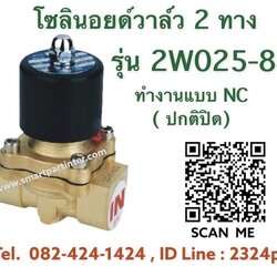 โซลินอยด์วาล์วทองเหลือง แบบ 2 ทาง รุ่น 2W025-08 ขนาด 2 หุน ทำงานแบบปกติปิด ( NC )