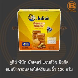 จูลี่ส์ พีนัท บัตเตอร์ แซนด์วิช บิสกิต ขนมปังกรอบสอดไส้ครีมเนยถั่ว 120 กรัม Julie's Peanut Butter Sandwich 120 g.