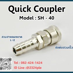Quick Coupler คอปเปอร์ลม ข้อต่อสวมเร็ว รุ่น SH-40