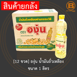 [ยกลัง][12 ขวด] องุ่น น้ำมันถั่วเหลือง ขนาด 1 ลิตร