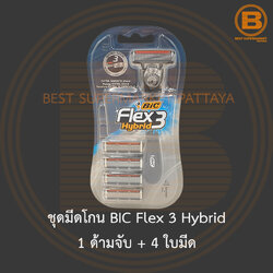 ชุดมีดโกน BIC Flex 3 Hybrid 1 ด้ามจับ + 4 ใบมีด BIC Flex 3 Hybrid 4 Razors