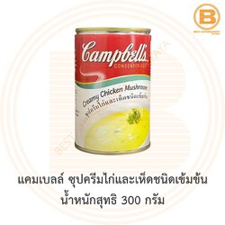 แคมเบลล์ ซุปครีมไก่และเห็ดชนิดเข้มข้น น้ำหนักสุทธิ 300 กรัม Campbell's Condensed Soup Creamy Chicken Mushroom 300 g.