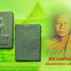 *38805 พระสมเด็จว่านยาสองพี่น้อง (สมเด็จหลวงพ่อดำ) วัดเสน่หา ม ปี ๒๕๐๖ นครปฐม 36