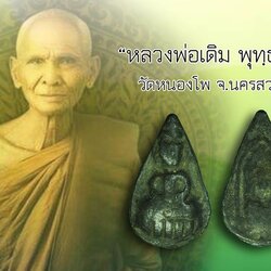 ขายแล้ว*40385 เหรียญหล่อหยดน้ำพระกลีบบัว พิมพ์หลังพระนาคปรก หลวงพ่อเดิม วัดหนองโพ เนื้อชินตะกั่ว(มีตัวอย่างบัตรรับรองจากเวปพระที่เชื่อถือได้เพื่อประกอบการพิจารณาพระของทางร้าน) 40