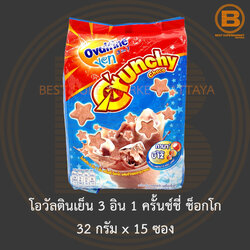 โอวัลตินเย็น 3 อิน 1 ครั้นช์ชี่ ช็อกโก 32 กรัม x 15 ซอง Ovaltine Yen 3 in 1 Crunchy Choco 32 g. x 15 Sachets