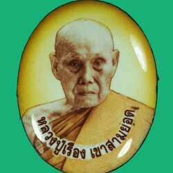 ขายแล้ว*40190 ล็อกเก็ตหลวงปู่เรือง วัดเขาสามยอด ลพบุรี ด้านหลังมีจาร 4