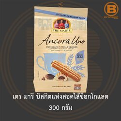 เตร มารี บิสกิตแท่งสอดไส้ช็อกโกแลต 300 กรัม Tre Marie Biscuit Filled with Chocolate 300 g.