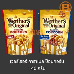 เวอร์เธอร์ ออริจินอล คาราเมล ป๊อปคอร์น 140 กรัม Werther's Original Caramel Popcorn 140 g.