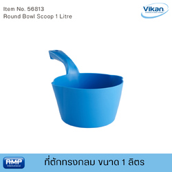 Vikan ที่ตักทรงกลมฟู้ดเกรด ขนาด 1 ลิตร (Food Grade)