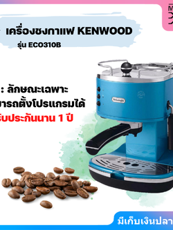 เครื่องชงกาแฟ Delonghi รุ่น ECO 310.B