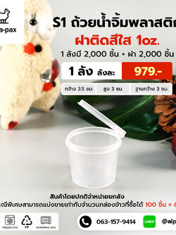S1 ถ้วยน้ำจิ้มฝาติด 1oz. (ลัง 2000ใบ)