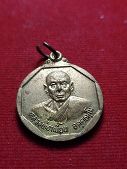 เหรียญหลวงพ่อเพี้ยน วัดเกริ่นกฐิน จ.ลพบุรี แจกทาน 43 (SKU-05785)