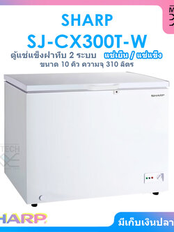 SHARP ตู้แช่แข็งฝาทึบ 2 ระบบ แช่เย็นแช่แข็ง ขนาด 10 คิว / 310 ลิตร รุ่น SJ-CX300T-W
