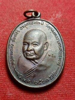 เหรียญหลวงพ่อคลิ้ง วัดถลุงทอง จ.นครศรีธรรมราช ปี 2521 (SKU-12293)