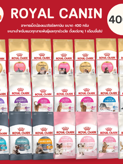 [400 g] อาหารเม็ดแมว Royal Canin โรยัลคานิน แพ็คเกจสำเร็จรูป ขนาด 400 กรัม