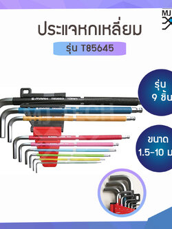 E-MARK ชุดประแจหกเหลี่ยม รุ่น T85645 ขาวยาว ขนาด 1.5-10 มม. รุ่น 9 ตัว/ชุด