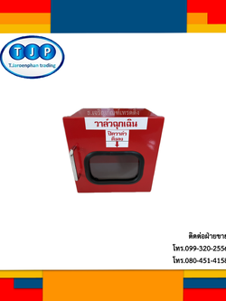 กล่องแดง ดึงสลิงวาล์วฉุกเฉิน