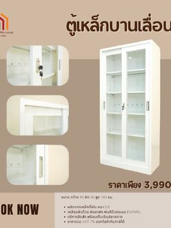 ตู้เหล็กบานเลื่อน ขนาดกว้าง 85 ลึก 39 สูง 180 ซม.