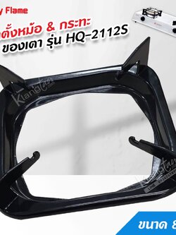 LUCKY FLAME ขาตั้งหม้อ กระทะ เตาแก๊สลัคกี้เฟลม รุ่น HQ-2112S ขนาด 8 นิ้ว