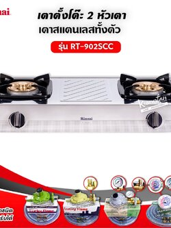 RINNAI เตาแก๊สตั้งโต๊ะ 2 หัว RT-902SCC เลือกหัวปรับได้