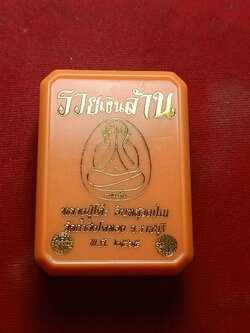 พระปิดตารวยเงินล้าน หลวงปู่โต๊ะ วัดถ้ำสิงโตทอง จ.ราชบุรี พร้อมกล่อง ปี 2565(SKU-03698)