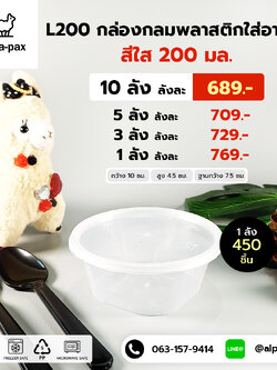 ถ้วยอาหารพลาสติก+ฝา 200ml. (ลัง 450ใบ) กล่องไมโครเวฟ กล่องข้าว กล่องอาหาร กล่องใส่อาหาร
