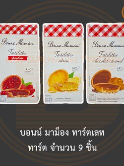 บอนน์ มาม็อง ทาร์ตเลท ทาร์ต จำนวน 9 ชิ้น Bonne Maman Tartlets 9 Tartelettes