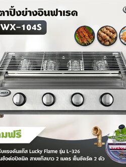 Gmax เตาปิ้งย่าง รุ่น WX-104S หัวเตาแก๊สอินฟาเรด 4 หัว ปิ้งย่างไร้ควัน ย่างบาร์บีคิว BBQ พร้อมหัวปรับแรงดัน ข้อต่อครบชุด