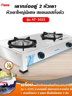 เตาแก๊สลัคกี้เฟลม รุ่น AT-302S ไฟแรงรุ่นใหม่ สแตนเลสทั้งตัว พร้อมหัวปรับแรงดันเซฟตี้ สายแก๊ส 2 เมตร ตัวรัด