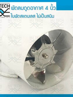MJ-Tech พัดลมดูดอากาศ ขนาด 4 นิ้ว แบบท่อ Axis Fan สีขาว