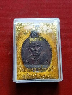 เหรียญหลวงพ่อศรีแก้ว รุ่นเสาร์ห้า วัดห้วยเงาะ จ.ปัตตานี ปี 2539 พร้อมกล่อง (SKU-07258)