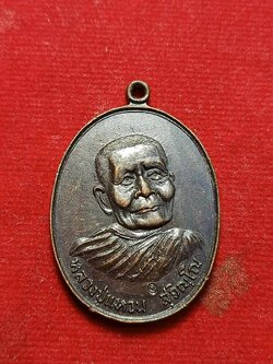 เหรียญหลวงปู่แหวน วัดดอยแม่ปั๋ง จ.เชียงใหม่ กองทัพเรือสร้าง ปี 2520 (SKU-02937)