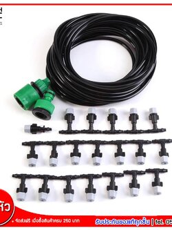 ชุดหัวพ่นละอองน้ำ หัวฉีดพลาสติก จำนวน 10 หัว พร้อม สายน้ำ 10 เมตร, จำนวน20 หัว พร้อมสายน้ำ 20เมตร