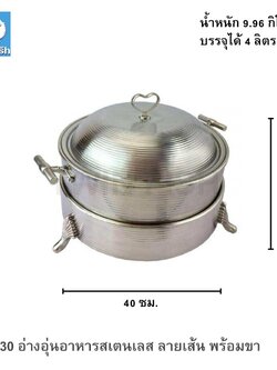 CD-30 อ่างอุ่นอาหารสเตนเลส ลายเส้น พร้อมขา