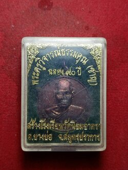 เหรียญพระครูวิจารณ์ธรรมคุณ (หลวงปู่ชาญ) วัดบางบ่อ จ.สมุทรปราการ ปี 2546 พร้อมกล่อง (SKU-10613)