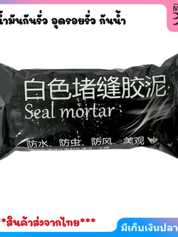 seal mortar ดินน้ำมันกันรั่ว อุดรอยรั่ว กันน้ำ ซ่อมผนัง ซ่อมกำแพง รอยแตก ป้องกันการรั่วซึม