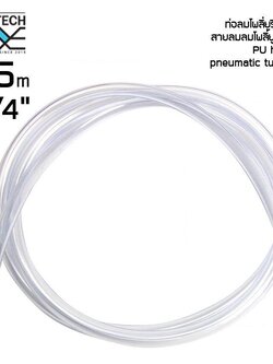 ท่อลมโพลี่ยูรีเทน สายลมลมโพลี่ยูรีเทน pneumatic tube ขนาด(1/4") 2 หุน ความยาว 5 เมตร