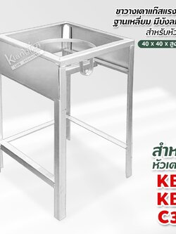 ขาวางเตาแก๊สแรงดันสูง ฐานเหลี่ยม มีบังลมในตัว สำหรับหัวเตาเร่ง KB5 ,KB8,C30 ขนาด กว้าง 40 x ยาว 40 x สูง 70 ซม.