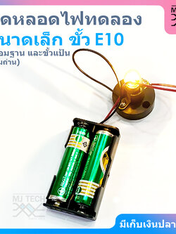 ชุดหลอดไฟทดลองแสงสว่าง ขนาดเล็ก ขั้ว E10 (รวมถ่าน)