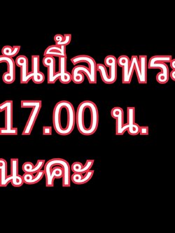 ขอเลื่อนเวลาลงพระค่ะ