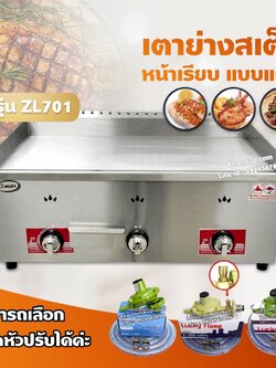 Gmax เตาย่างสเต็ก แบบแก๊ส รุ่น ZL-701 เตาสเต็กหน้าเรียบ 3 หัวเตา (เลือกชนิดหัวปรับได้)