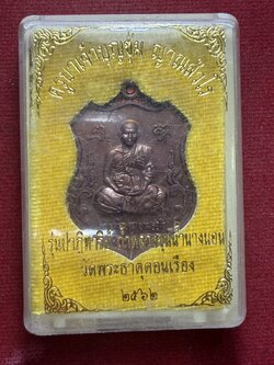 เหรียญครูบาบุญชุ่ม วัดพระธาตุดอนเรือง จ.เชียงราย ปี 2562 พร้อมกล่อง (SKU-13174)