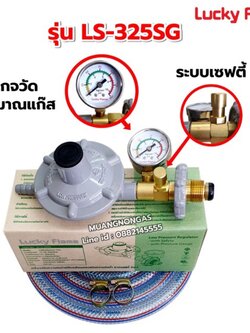 Lucky flame หัวปรับแก๊สเซฟตี้แรงดันต่ำ มีมาตรวัดความดัน รุ่น LS-325SG พร้อมสายเลือกขนาดได้ และ ตัวรัดสาย