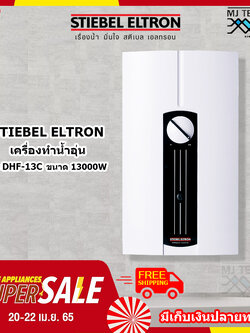 STIEBEL ELTRON เครื่องทำน้ำร้อน ขนาด 1300W รุ่น DHF-13C
